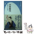 【中古】 平賀源内 「非常の人」の生涯 / 新戸 雅章 / 平凡社 [新書]【メール便送料無料】【あす楽対応】