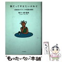 楽天もったいない本舗　楽天市場店【中古】 誰だってやせたいけれど 過食症とダイエットの危険な関係 / 大和書房 / 大和書房 [単行本]【メール便送料無料】【あす楽対応】