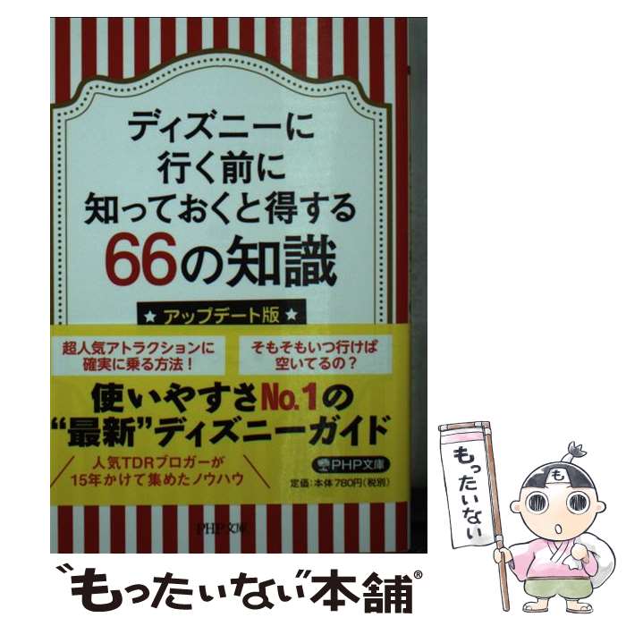  ディズニーに行く前に知っておくと得する66の知識 アップデート版 / みっこ / PHP研究所 