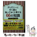  ディズニーに行く前に知っておくと得する66の知識 アップデート版 / みっこ / PHP研究所 