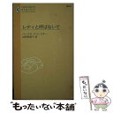 楽天もったいない本舗　楽天市場店【中古】 レディと呼ばないで / バーバラ デリンスキー, 山形 南海子 / ハーパーコリンズ・ジャパン [新書]【メール便送料無料】【あす楽対応】