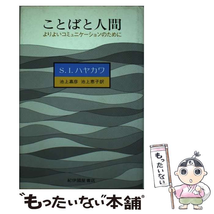 【中古】 ことばと人間 よりよいコミュニケーションのために / サミュエル・イチエ・ハヤカワ, 池上嘉..