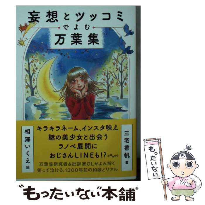 【中古】 妄想とツッコミでよむ万葉集 / 三宅香帆, 相澤い