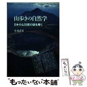 【中古】 山歩きの自然学 日本の山50座の謎を解く / 小泉 武栄 / 山と溪谷社 [単行本]【メール便送料無料】【あす楽対応】