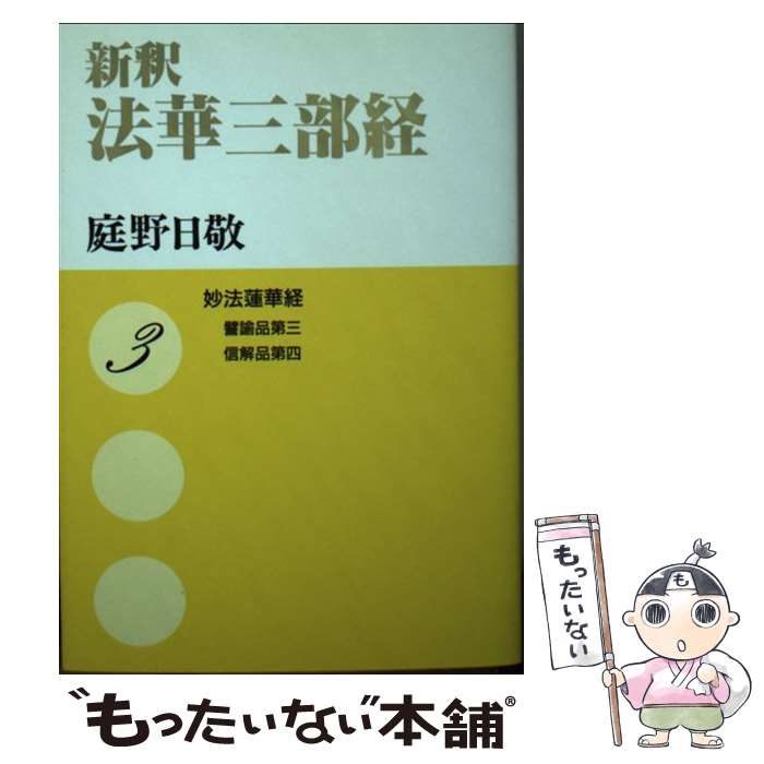 【中古】 新釈法華三部経 妙法蓮華経 3 / 庭野 日敬 / 佼成出版社 [文庫]【メール便送料無料】【あす楽対応】