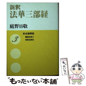 【中古】 新釈法華三部経 妙法蓮華経 3 / 庭野 日敬 / 佼成出版社 [文庫]【メール便送料無料】【あす楽対応】