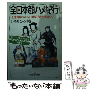 【中古】 全日本顔ハメ紀行 〈記念撮影パネルの傑作〉88カ所めぐり / いぢち ひろゆき / 新潮社 [文庫]【メール便送料無料】【あす楽対応】