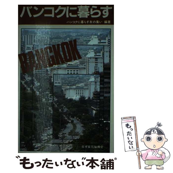 【中古】 バンコクに暮らす / バンコクに暮らす友の集い / ジェトロ(日本貿易振興機構) [単行本]【メール便送料無料】【あす楽対応】