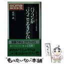 著者：純浦 誠出版社：ごま書房新社サイズ：新書ISBN-10：4341017411ISBN-13：9784341017415■通常24時間以内に出荷可能です。※繁忙期やセール等、ご注文数が多い日につきましては　発送まで48時間かかる場合があります。あらかじめご了承ください。 ■メール便は、1冊から送料無料です。※宅配便の場合、2,500円以上送料無料です。※あす楽ご希望の方は、宅配便をご選択下さい。※「代引き」ご希望の方は宅配便をご選択下さい。※配送番号付きのゆうパケットをご希望の場合は、追跡可能メール便（送料210円）をご選択ください。■ただいま、オリジナルカレンダーをプレゼントしております。■お急ぎの方は「もったいない本舗　お急ぎ便店」をご利用ください。最短翌日配送、手数料298円から■まとめ買いの方は「もったいない本舗　おまとめ店」がお買い得です。■中古品ではございますが、良好なコンディションです。決済は、クレジットカード、代引き等、各種決済方法がご利用可能です。■万が一品質に不備が有った場合は、返金対応。■クリーニング済み。■商品画像に「帯」が付いているものがありますが、中古品のため、実際の商品には付いていない場合がございます。■商品状態の表記につきまして・非常に良い：　　使用されてはいますが、　　非常にきれいな状態です。　　書き込みや線引きはありません。・良い：　　比較的綺麗な状態の商品です。　　ページやカバーに欠品はありません。　　文章を読むのに支障はありません。・可：　　文章が問題なく読める状態の商品です。　　マーカーやペンで書込があることがあります。　　商品の痛みがある場合があります。