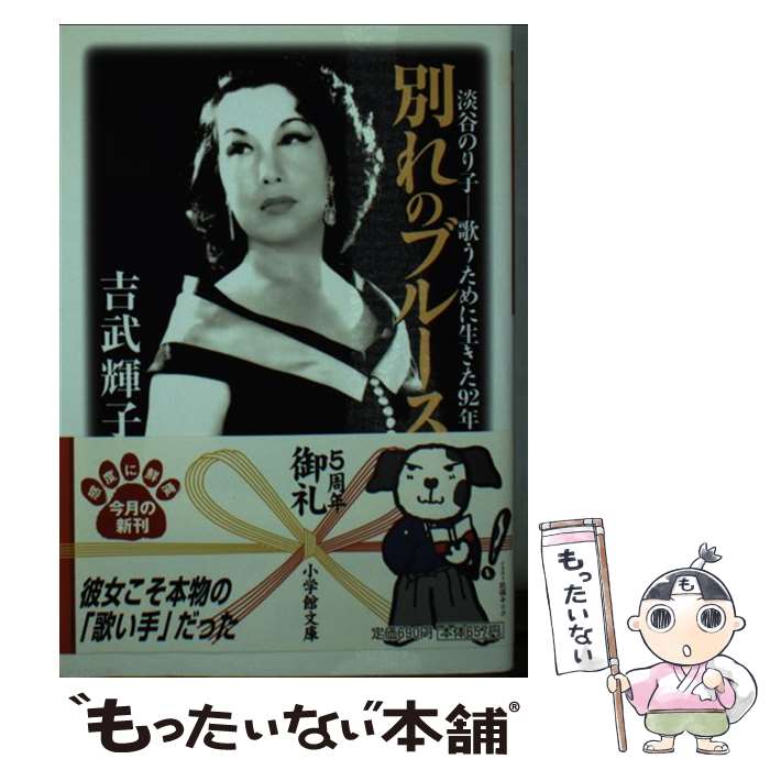 【中古】 別れのブルース 淡谷のり子ー歌うために生きた92年 / 吉武 輝子 / 小学館 [文庫]【メール便送料無料】【あす楽対応】