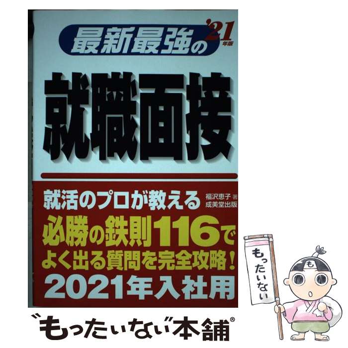 【中古】 最新最強の就職面接 ’21年版 / 福沢 恵子 / 成美堂出版 [単行本]【メール便送料無料】【あす楽対応】