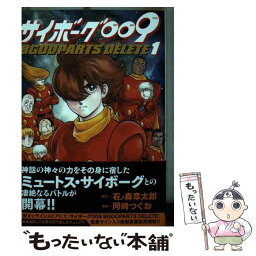 【中古】 サイボーグ009　BGOOPARTS　DELETE 1 / 石ノ森章太郎, 岡崎つぐお / 秋田書店 [コミック]【メール便送料無料】【あす楽対応】