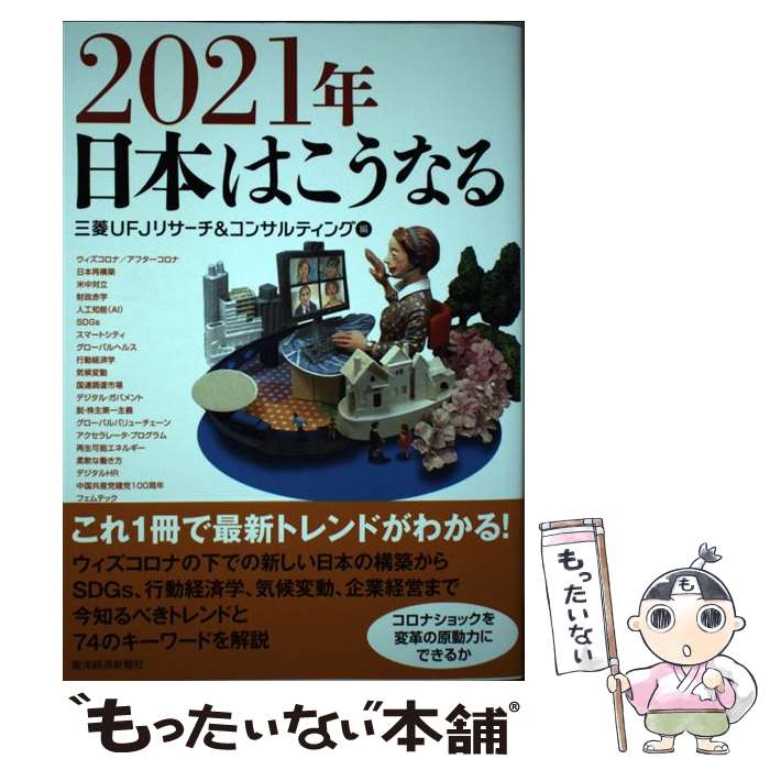 【中古】 2021年日本はこうなる / 三菱UFJリサーチ コンサルティング / 東洋経済新報社 単行本 【メール便送料無料】【あす楽対応】