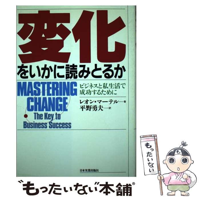 【中古】 変化をいかに読みとるか / レオン マーテル, 平野 勇夫 / 日本実業出版社 単行本 【メール便送料無料】【最短翌日配達対応】