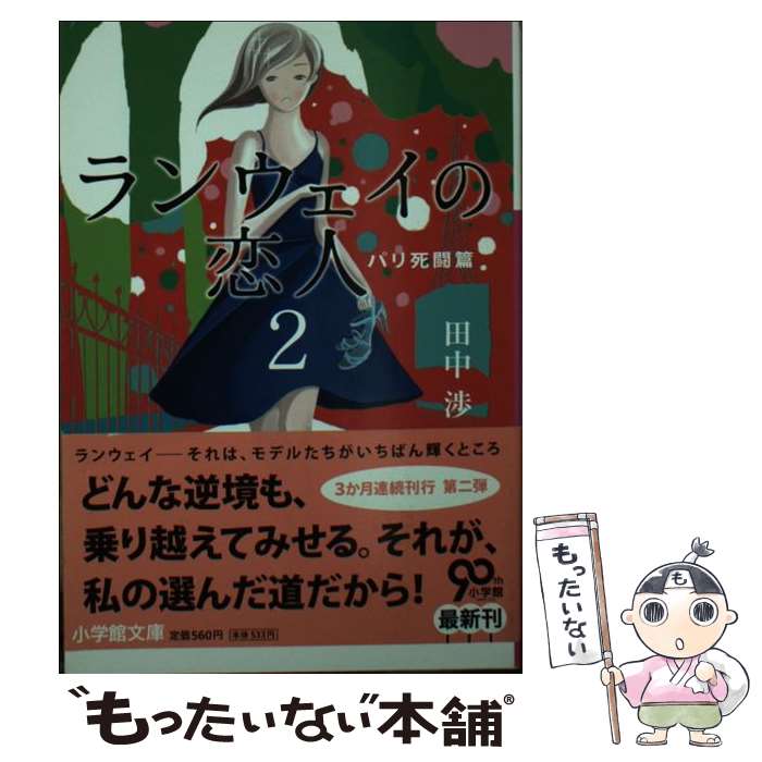 【中古】 ランウェイの恋人 2（パリ死闘篇） / 田中 渉 / 小学館 [文庫]【メール便送料無料】【あす楽対応】