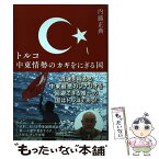 【中古】 トルコ中東情勢のカギをにぎる国 / 内藤 正典 / 集英社 [単行本]【メール便送料無料】【あす楽対応】