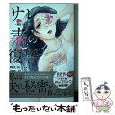 【中古】 サレ妻の復讐 魔性の刺青 1 / 純友 良幸, 伊吹 芹 / 小学館クリエイティブ [コミック]【メール便送料無料】【あす楽対応】