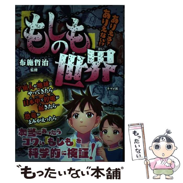 【中古】 ありえる？ありえない！？「もしも」の世界 / 布施 哲治 / ナツメ社 [単行本（ソフトカバー）]【メール便送料無料】【最短翌日配達対応】