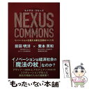 【中古】 ネクサス・コモンズ イノベーションを超える創生空間のつくり方 / 前田明洋, 栗本英和 / 白揚社 [単行本（ソフトカバー）]【メール便送料無料】【あす楽対応】