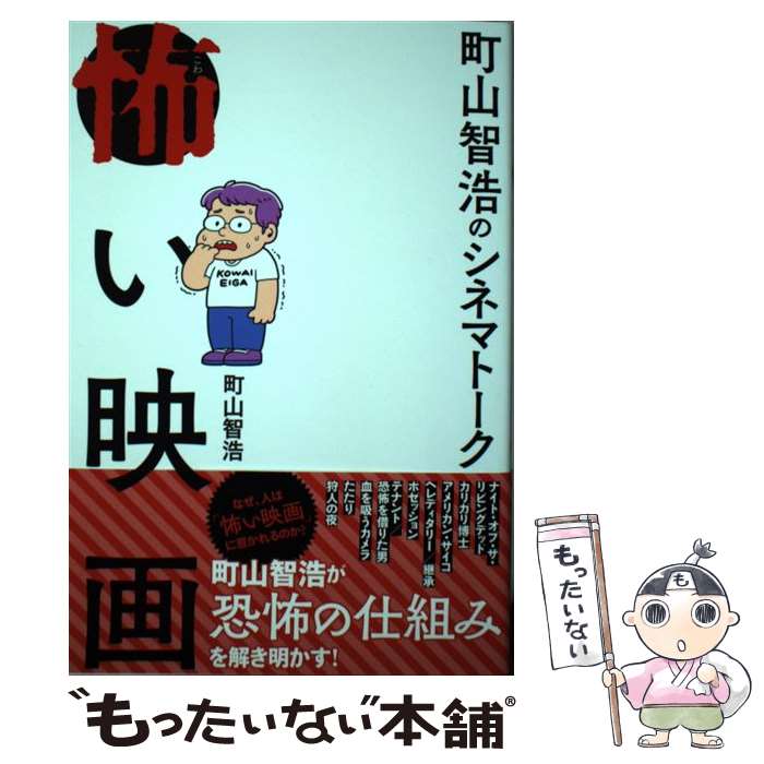 【中古】 町山智浩のシネマトーク 怖い映画 / 町山 智浩 / スモール出版 [単行本（ソフトカバー）]【メール便送料無料】【最短翌日配達対応】