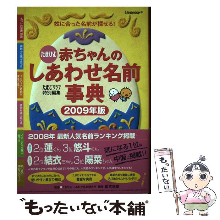 【中古】 赤ちゃんのしあわせ名前事典 たまひよ 2009年版