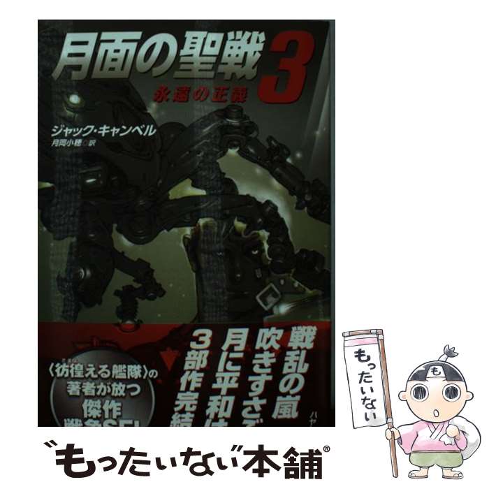 【中古】 月面の聖戦 3 / ジャック キャンベル, Jack Campbell, 月岡 小穂 / 早川書房 [文庫]【メール便送料無料】【あす楽対応】