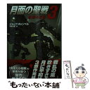 【中古】 月面の聖戦 3 / ジャック キャンベル, Jack Campbell, 月岡 小穂 / 早川書房 文庫 【メール便送料無料】【あす楽対応】