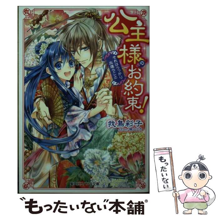 【中古】 公主様のお約束！ それはうっかり出逢うこと / 我鳥 彩子, 梶山 ミカ / 集英社 [文庫]【メール便送料無料】【最短翌日配達対応】