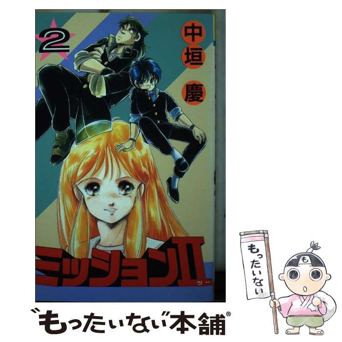 【中古】 ミッション2 2 / 中垣 慶 / 少年画報社 [新書]【メール便送料無料】【あす楽対応】