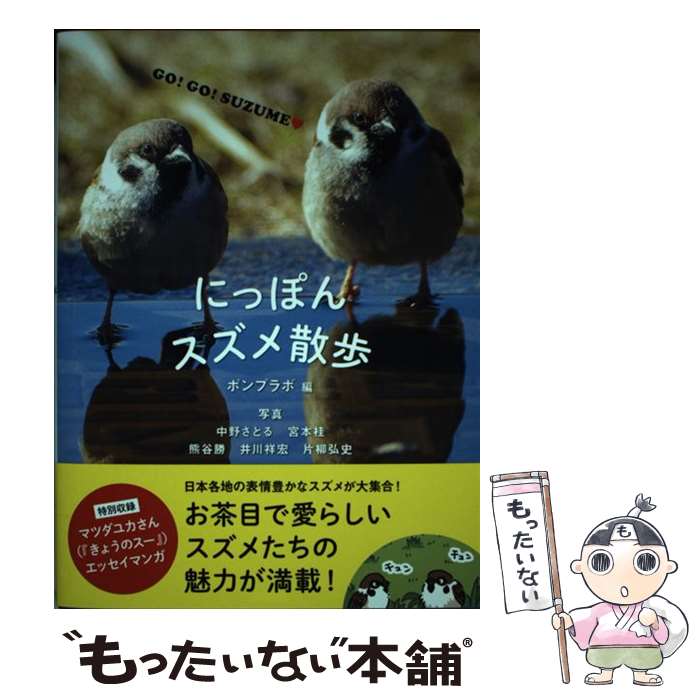 【中古】 にっぽんスズメ散歩 / ポンプラボ / カンゼン [単行本（ソフトカバー）]【メール便送料無料】..