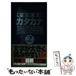 【中古】 大きな字のカタカナ新語辞典 第2版 / 学研辞典編集部 / 学研プラス [単行本]【メール便送料無料】【あす楽対応】