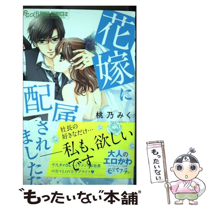 【中古】 花嫁に配属されました（9） / 桃乃 みく / 小学館サービス コミック 【メール便送料無料】【最短翌日配達対応】