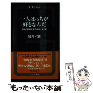 【中古】 一人ぼっちが好きなんだ 私的「昭和大衆歌謡考」　第2集 / 堀井六郎 / グスコー出版 [新書]【メール便送料無料】【あす楽対応】