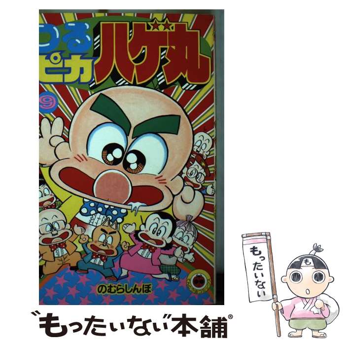 【中古】 つるピカハゲ丸（9） / のむら しんぼ / 小学館 [コミック]【メール便送料無料】【最短翌日配達対応】