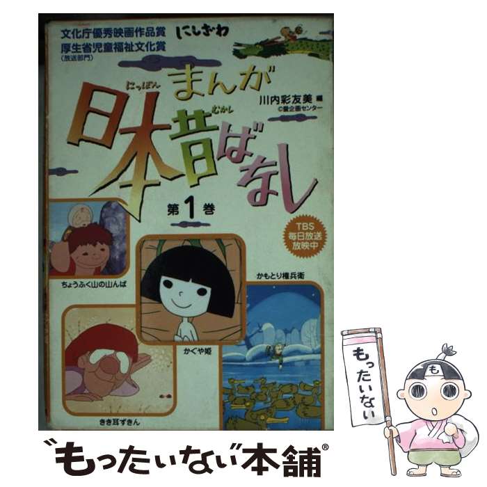 【中古】 まんが日本昔ばなし 第1巻 / 川内 彩友美 / 二見書房 単行本 【メール便送料無料】【あす楽対応】