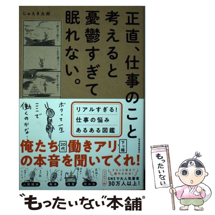 【中古】 正直、仕事のこと考えると憂鬱すぎて眠れない。 リアルすぎる！仕事の悩みあるある図鑑 / じゅえき 太郎 / 東洋経済新報社 [単行本]【メール便送料無料】【あす楽対応】