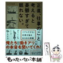 【中古】 正直 仕事のこと考えると憂鬱すぎて眠れない。 リアルすぎる！仕事の悩みあるある図鑑 / じゅえき 太郎 / 東洋経済新報社 単行本 【メール便送料無料】【あす楽対応】