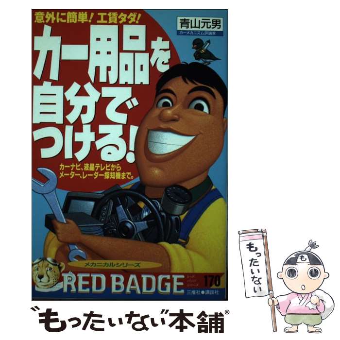 【中古】 カー用品を自分でつける！ / 青山 元男 / 三推社 [ムック]【メール便送料無料】【最短翌日配..