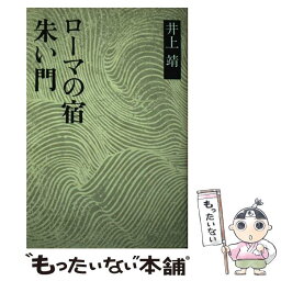 【中古】 ローマの宿／朱い門 / 井上 靖 / 新潮社 [ペーパーバック]【メール便送料無料】【あす楽対応】