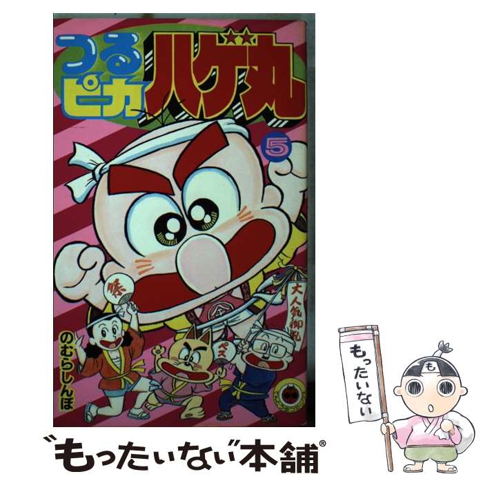 Amazon.co.jp: つるピカハゲ丸（25） (てんとう虫コミックス