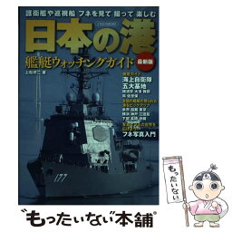 【中古】 日本の港艦艇ウォッチングガイド最新版 護衛艦や巡視船フネを見て撮って楽しむ / 上船 修二 / イカロス出版 [ムック]【メール便送料無料】【あす楽対応】