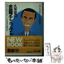 【中古】 久米宏の金曜チェック 第3集 / ニュースステーション制作班 / KADOKAWA 文庫 【メール便送料無料】【あす楽対応】