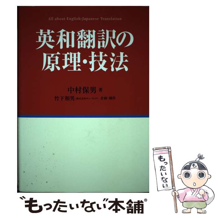 【中古】 英和翻訳の原理・技法 / 中村 保男, 竹下 和男 / 日外アソシエーツ [単行本]【メール便送料無料】【あす楽対応】