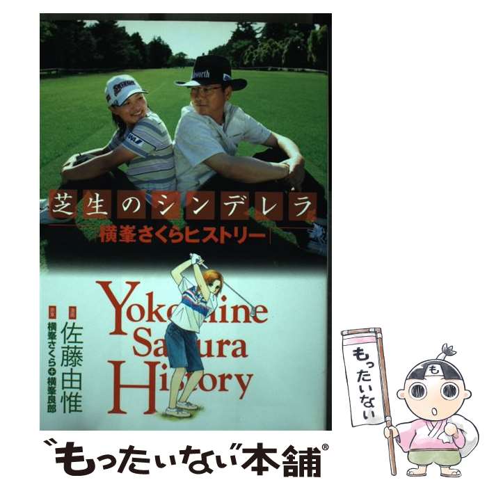 【中古】 芝生のシンデレラ 横峯さくらヒストリー / 佐藤 由惟 / 講談社 [コミック]【メール便送料無料】【あす楽対応】