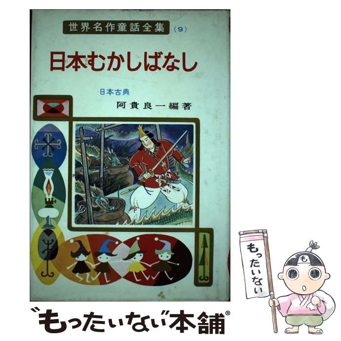 【ネムネム✽】日本昔話+世界昔話120冊セット ネムネム✽】日本昔話+世界昔話120冊セット ネムネム✽】日本