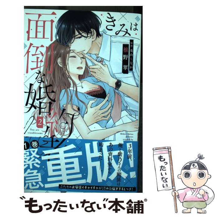 【中古】 きみは面倒な婚約者 2 / 椎