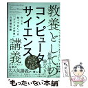 【中古】 教養としてのコンピューターサイエンス講義 今こそ知っておくべき「デジタル世界」の基礎知識 / ブライアン カーニハン, 酒匂 / 単行本 【メール便送料無料】【あす楽対応】