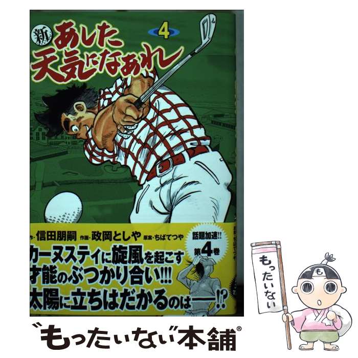 【中古】 新あした天気になあれ 4 / ちばてつや, 信田 朋嗣, 政岡 としや / 主婦の友社 [単行本（ソフトカバー）]【メール便送料無料】【あす楽対応】