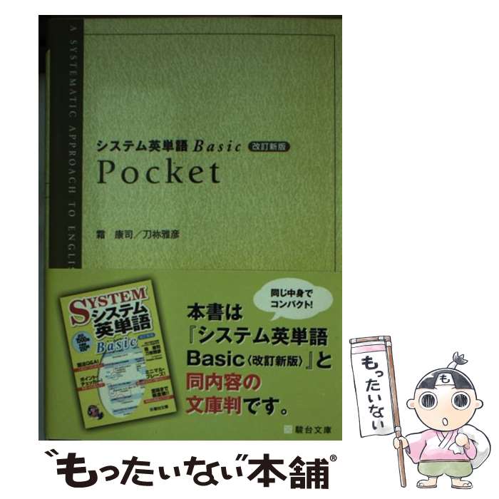 [중고] 시스템 영어 단어 Basic Pocket 개정 신판 / 서리 야스시, 칼 사야히코 / 스루다이 문고 [문고] [메일편 무료 배송] [최단 다음날 배달 대응]