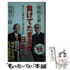 【中古】 負けてたまるか！日本人 私たちは歴史から何を学ぶか / 丹羽宇一郎、保阪正康 / 朝日新聞出版 [新書]【メール便送料無料】【あす楽対応】